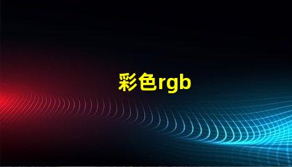 彩色rgb