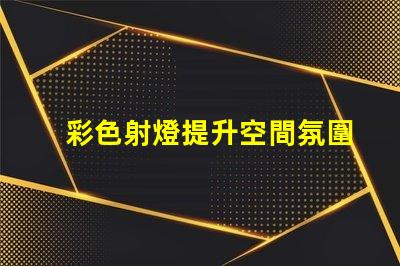 彩色射燈提升空間氛圍的必備選擇嗎
