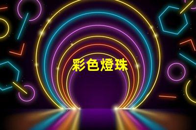 彩色燈珠