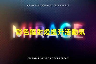 彩色鐳射燈提升活動氣氛的最佳選擇