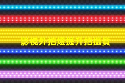 影視外拍燈提升拍攝質量的最佳選擇