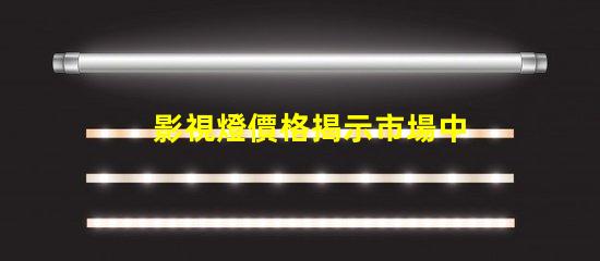 影視燈價格揭示市場中的隱藏成本與價值