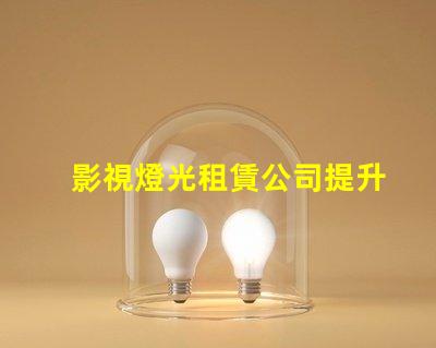 影視燈光租賃公司提升拍攝質(zhì)量的最佳選擇