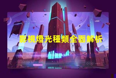 影視燈光種類全面解析不同類型影視燈光的應用