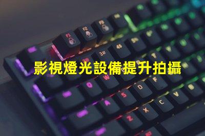 影視燈光設備提升拍攝效果的必備工具