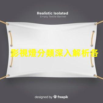 影視燈分類深入解析各種影視燈具的特點(diǎn)