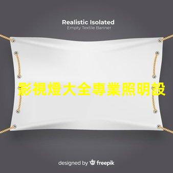 影視燈大全專業照明設備的全面指南