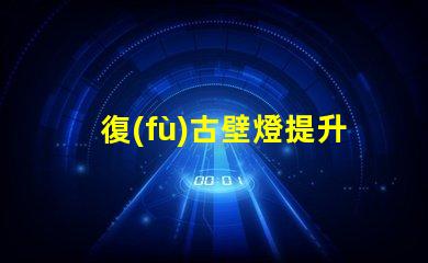 復(fù)古壁燈提升空間氛圍的獨(dú)特選擇