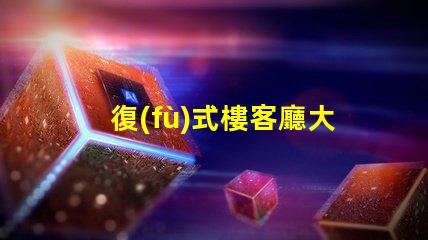 復(fù)式樓客廳大吊燈如何選擇讓空間更華麗的燈具