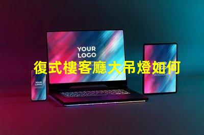 復式樓客廳大吊燈如何選擇讓空間更華麗的燈具