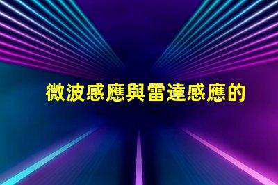 微波感應與雷達感應的區別深度解析兩者的技術差異