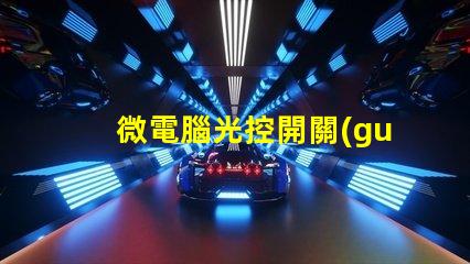 微電腦光控開關(guān)提升智能照明的必備設(shè)備