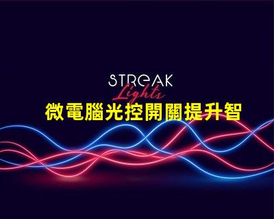 微電腦光控開關提升智能照明的必備設備