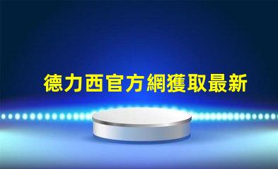 德力西官方網獲取最新LED技術資訊與產品信息