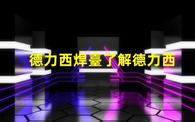 德力西焊臺了解德力西焊臺的優缺點與應用