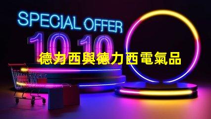 德力西與德力西電氣品牌實力與市場定位深度解析