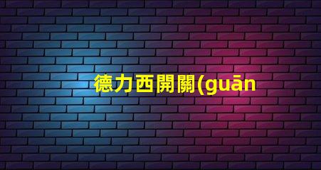 德力西開關(guān)是幾線品牌德力西品牌定位解析