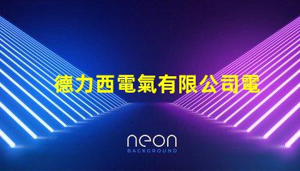 德力西電氣有限公司電話快速獲取德力西電氣聯系方式