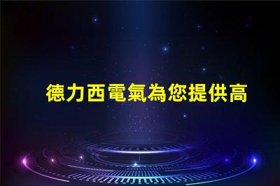 德力西電氣為您提供高效節能的智能電氣解決方案