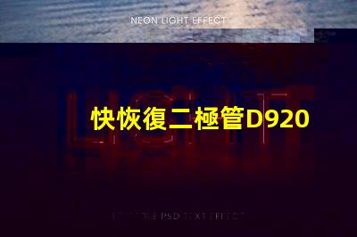 快恢復二極管D9202參數深入解析D9202特性與應用