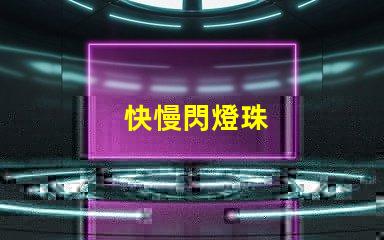 快慢閃燈珠