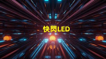 快閃LED