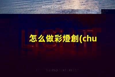 怎么做彩燈創(chuàng)意彩燈制作全攻略,點亮你的空間