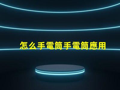 怎么手電筒手電筒應用指南