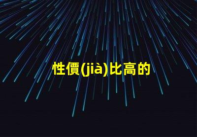 性價(jià)比高的學(xué)生護(hù)眼臺(tái)燈了解護(hù)眼臺(tái)燈的最佳選擇與評(píng)測(cè)