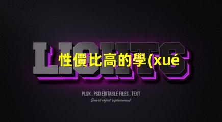 性價比高的學(xué)生護眼臺燈了解護眼臺燈的最佳選擇與評測