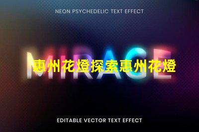 惠州花燈探索惠州花燈背后的傳統(tǒng)與創(chuàng)新