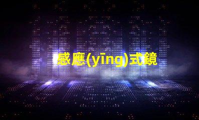 感應(yīng)式鏡前燈提升浴室體驗(yàn)的智能照明解決方案