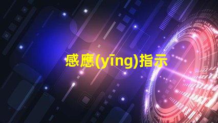 感應(yīng)指示燈提升安全性的智能照明解決方案