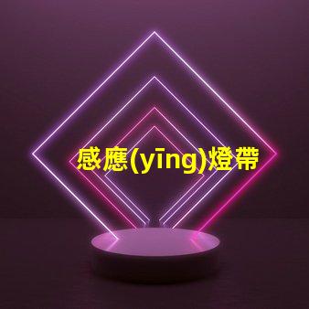 感應(yīng)燈帶智能照明解決方案的未來