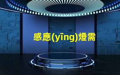 感應(yīng)燈需要電源嗎揭秘感應(yīng)燈背后的電源秘密