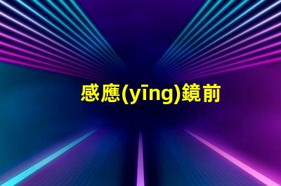 感應(yīng)鏡前燈智能照明的未來,您準備好了嗎