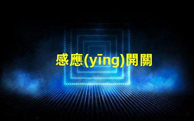 感應(yīng)開關(guān)聲光控提升智能照明的必備技術(shù)嗎