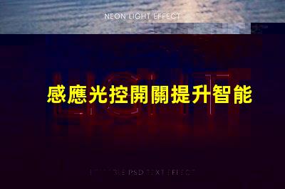 感應光控開關提升智能家居體驗的關鍵技術