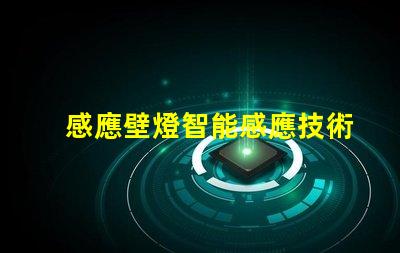 感應壁燈智能感應技術提升安全性嗎