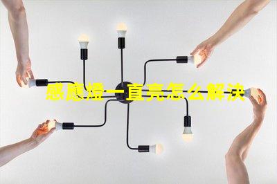 感應燈一直亮怎么解決快速排查感應燈故障的方法