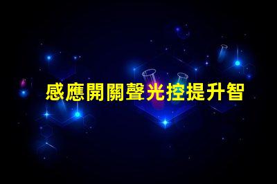 感應開關聲光控提升智能照明的必備技術嗎