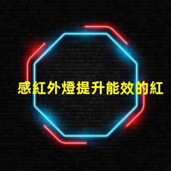 感紅外燈提升能效的紅外燈應(yīng)用探索