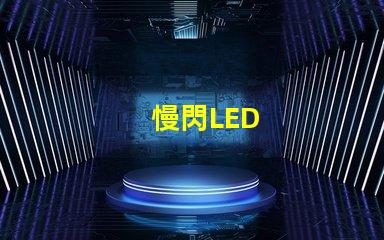 慢閃LED