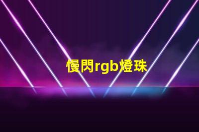 慢閃rgb燈珠