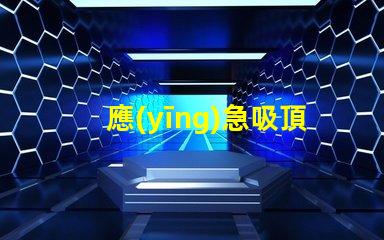 應(yīng)急吸頂燈全面解析其應(yīng)用與優(yōu)勢(shì)