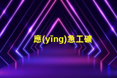 應(yīng)急工礦燈如何選擇高效能應(yīng)急工礦燈