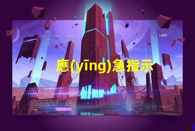 應(yīng)急指示燈確保安全的關(guān)鍵照明解決方案嗎