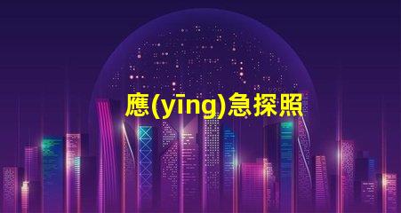 應(yīng)急探照燈高亮度照明解決方案揭秘