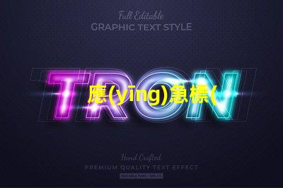 應(yīng)急標(biāo)志燈提升安全性的重要選擇