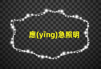 應(yīng)急照明分配電裝置保障安全的關(guān)鍵解決方案